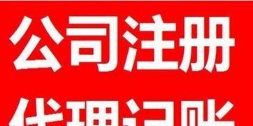 一站式企業(yè)服務(wù) 公司注冊、年檢變更、代理記賬與廣告設(shè)計全攻略
